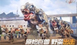 巨兽战场2最新爆料视频